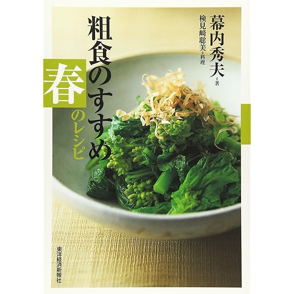 【中古】 なぜ「粗食」が体にいいのか/三笠書房/帯津良一 なぜ粗食が体にいいのか: 「食生活」ここだけは変えなさい! (知